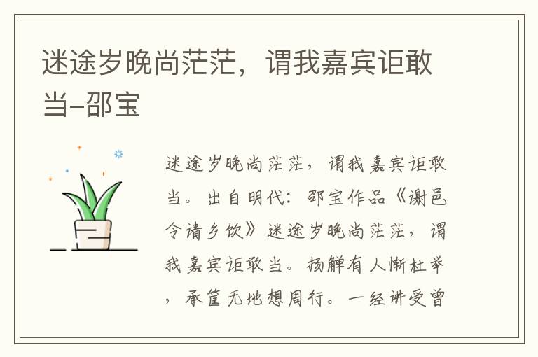 迷途岁晚尚茫茫，谓我嘉宾讵敢当-邵宝