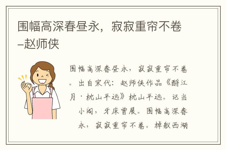 围幅高深春昼永，寂寂重帘不卷-赵师侠