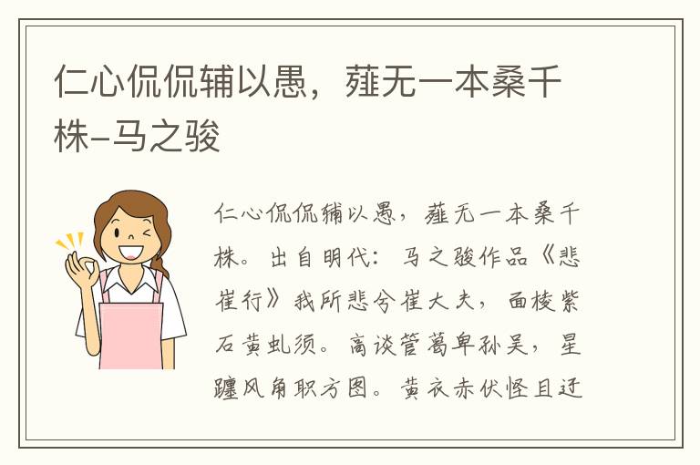 仁心侃侃辅以愚，薤无一本桑千株-马之骏