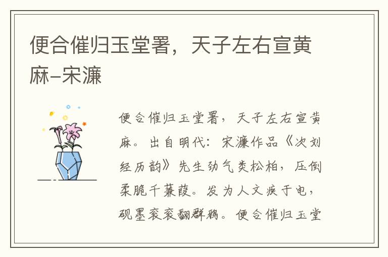 便合催归玉堂署，天子左右宣黄麻-宋濂