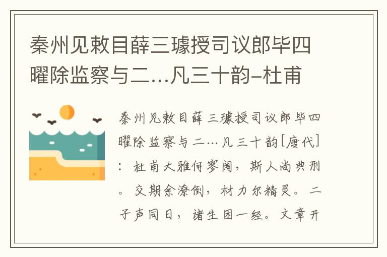 秦州见敕目薛三璩授司议郎毕四曜除监察与二…凡三十韵-杜甫