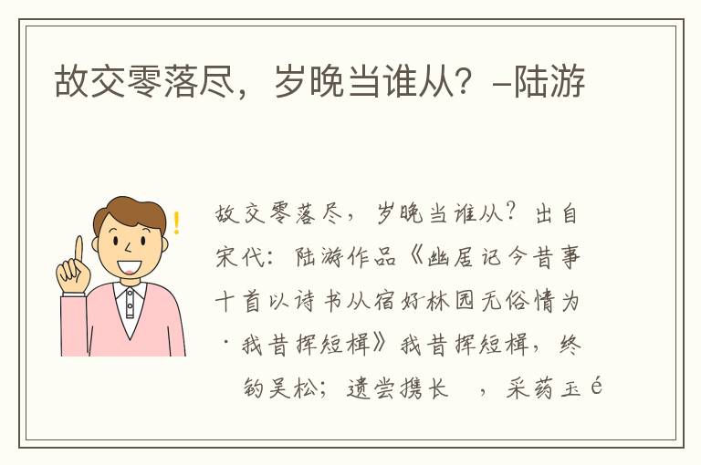 故交零落尽，岁晚当谁从？-陆游