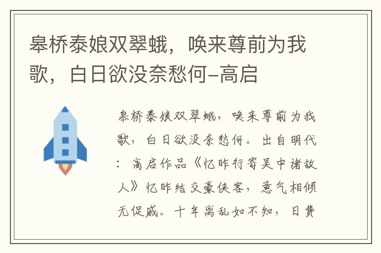 皋桥泰娘双翠蛾，唤来尊前为我歌，白日欲没奈愁何-高启