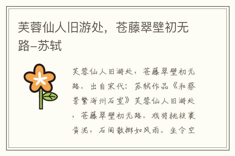 芙蓉仙人旧游处，苍藤翠壁初无路-苏轼