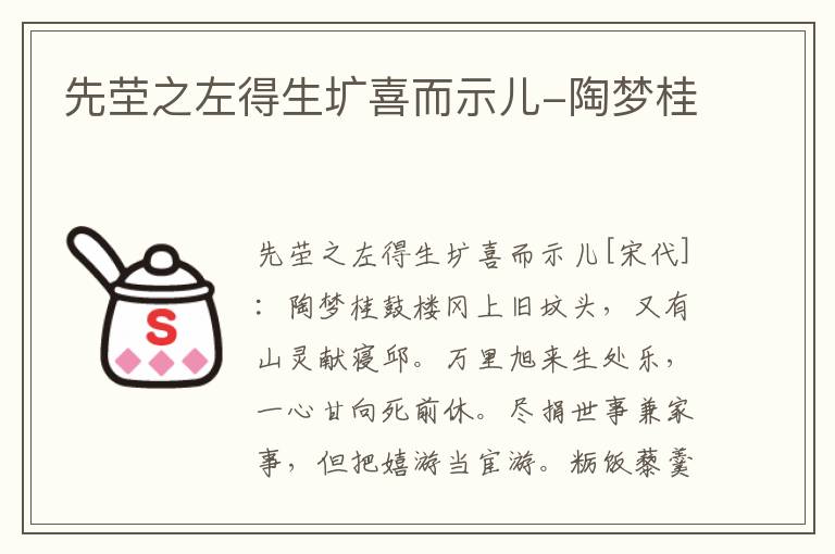 先茔之左得生圹喜而示儿-陶梦桂