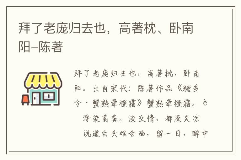 拜了老庞归去也，高著枕、卧南阳-陈著