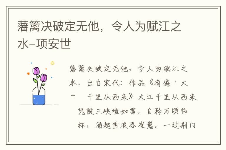 藩篱决破定无他，令人为赋江之水-项安世