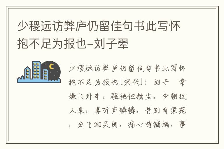 少稷远访弊庐仍留佳句书此写怀抱不足为报也-刘子翚