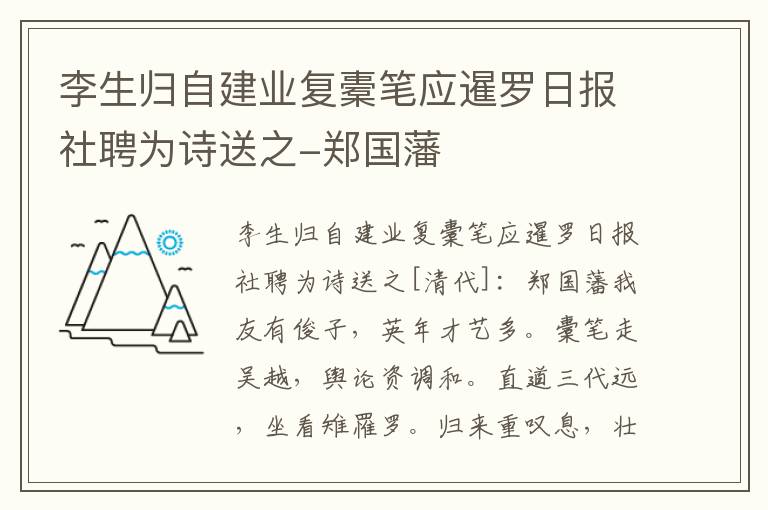 李生归自建业复橐笔应暹罗日报社聘为诗送之-郑国藩