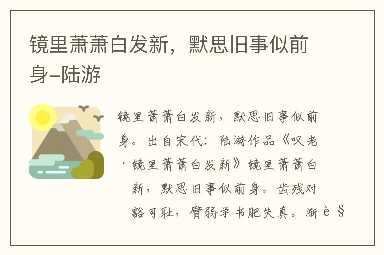 镜里萧萧白发新，默思旧事似前身-陆游