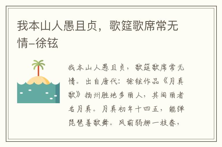 我本山人愚且贞，歌筵歌席常无情-徐铉