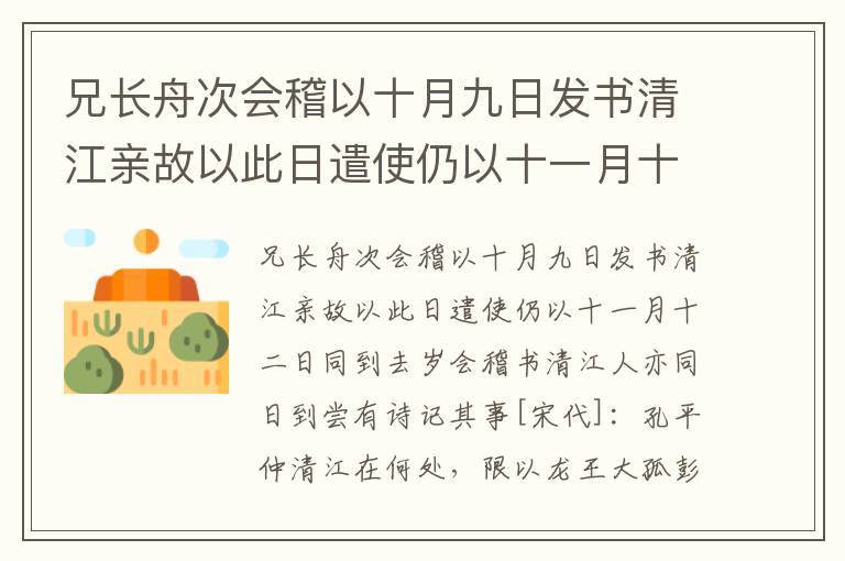 兄长舟次会稽以十月九日发书清江亲故以此日遣使仍以十一月十二日同到去岁会稽书清江人亦同日到尝有诗记其事-孔平仲