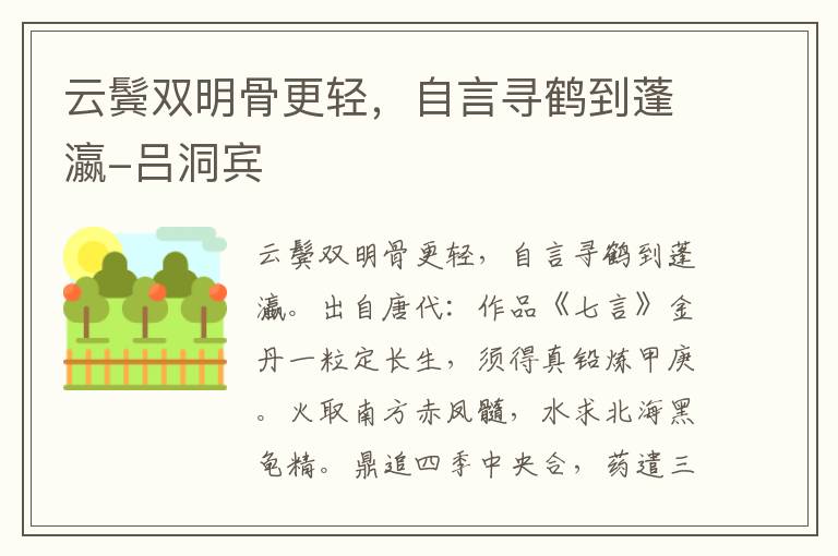 云鬓双明骨更轻，自言寻鹤到蓬瀛-吕洞宾