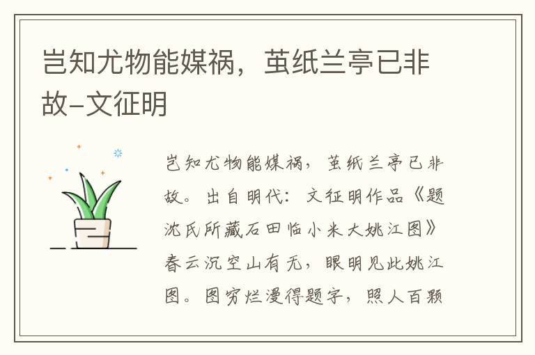 岂知尤物能媒祸，茧纸兰亭已非故-文征明