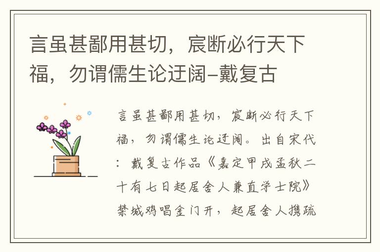 言虽甚鄙用甚切，宸断必行天下福，勿谓儒生论迂阔-戴复古