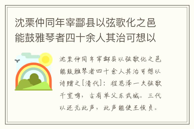 沈栗仲同年宰酃县以弦歌化之邑能鼓雅琴者四十余人其治可想以诗赠之-程恩泽