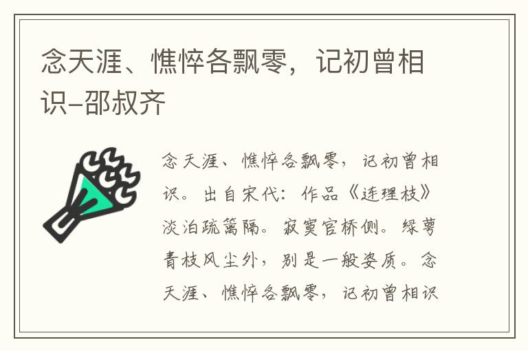 念天涯、憔悴各飘零，记初曾相识-邵叔齐