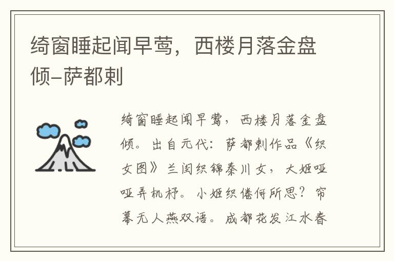 绮窗睡起闻早莺，西楼月落金盘倾-萨都剌