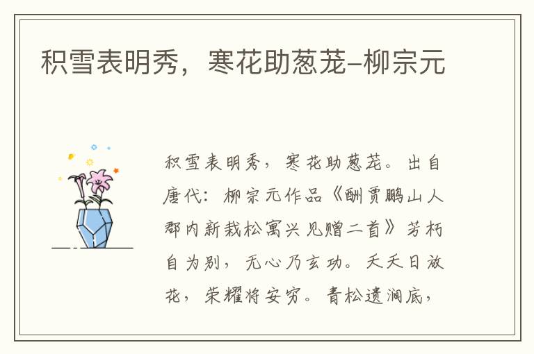 积雪表明秀，寒花助葱茏-柳宗元