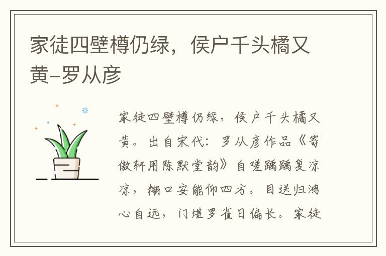 家徒四壁樽仍绿，侯户千头橘又黄-罗从彦