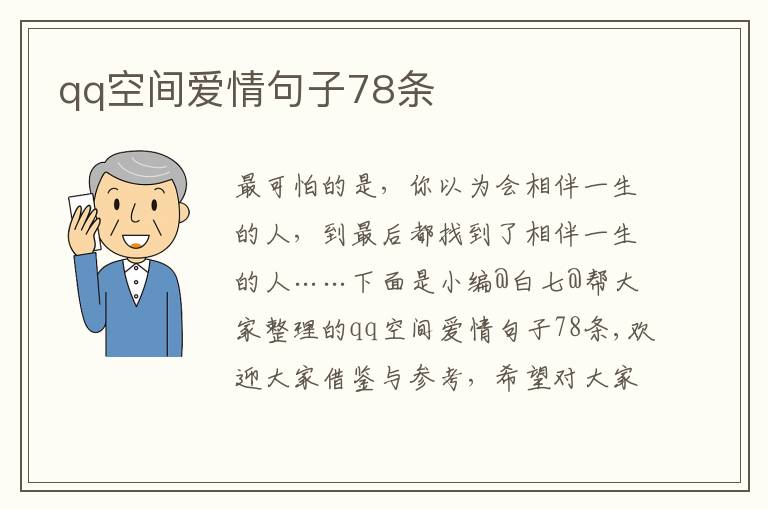 qq空间爱情句子78条