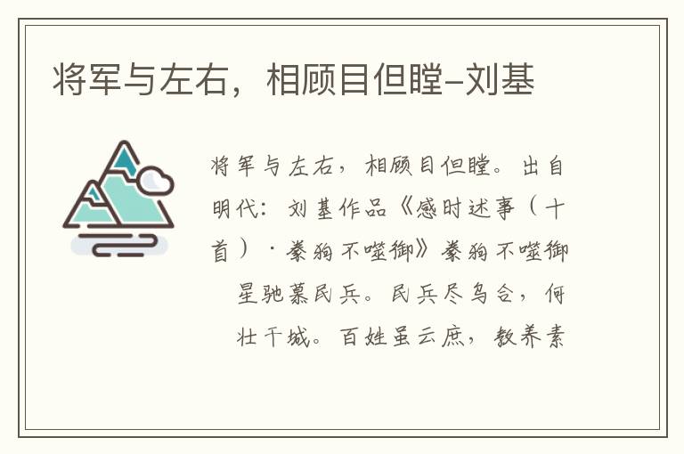 将军与左右，相顾目但瞠-刘基