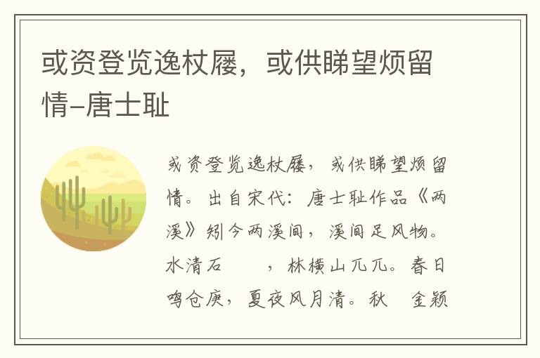 或资登览逸杖屦，或供睇望烦留情-唐士耻