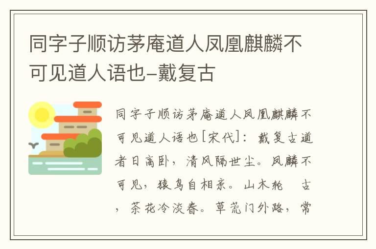 同字子顺访茅庵道人凤凰麒麟不可见道人语也-戴复古