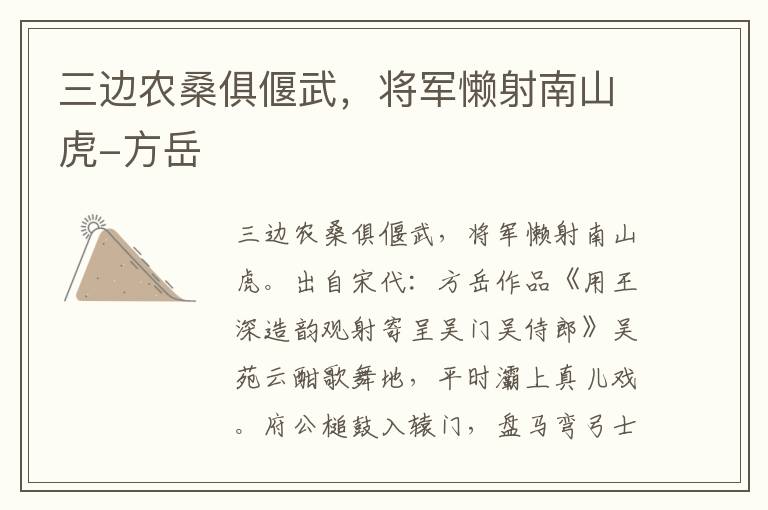 三边农桑俱偃武，将军懒射南山虎-方岳