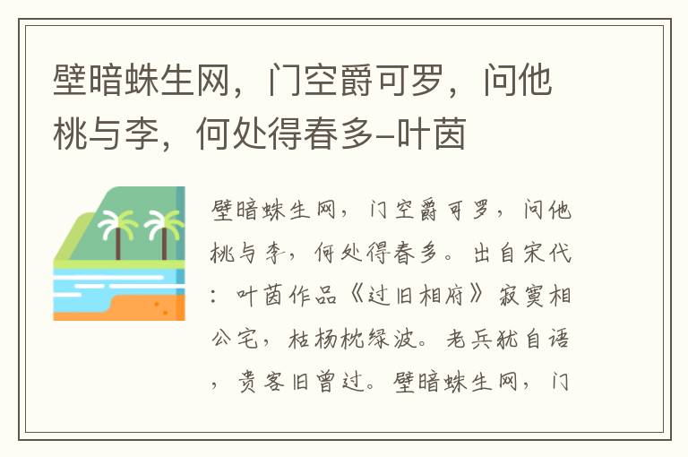 壁暗蛛生网，门空爵可罗，问他桃与李，何处得春多-叶茵