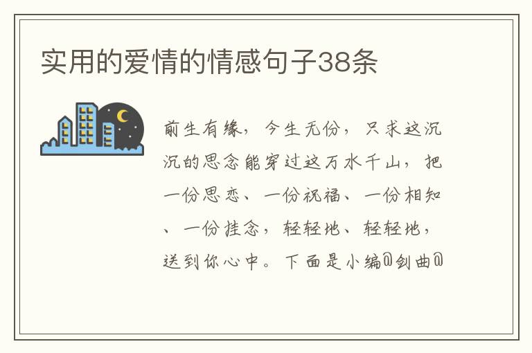 实用的爱情的情感句子38条