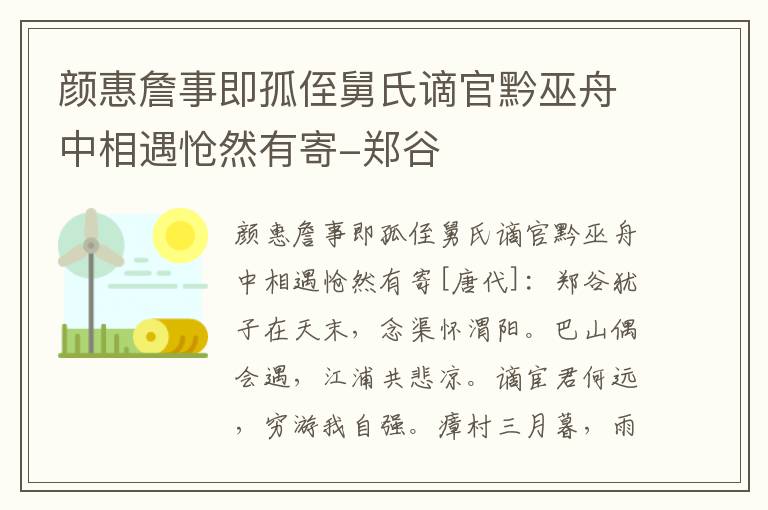 颜惠詹事即孤侄舅氏谪官黔巫舟中相遇怆然有寄-郑谷