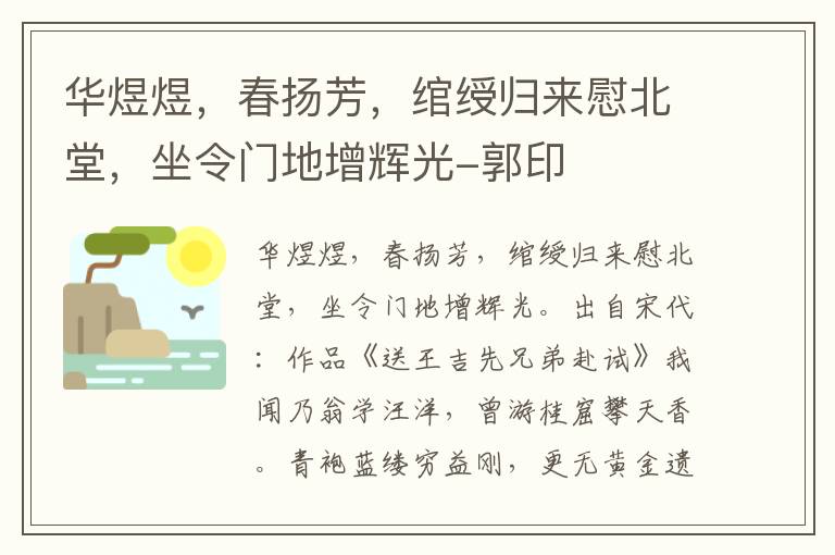 华煜煜，春扬芳，绾绶归来慰北堂，坐令门地增辉光-郭印