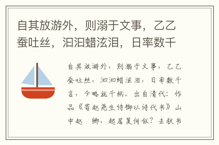 自其放游外，则溺于文事，乙乙蚕吐丝，汩汩蜡泫泪，日率数千言，今略就千纸-梁启超