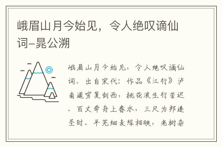 峨眉山月今始见，令人绝叹谪仙词-晁公溯