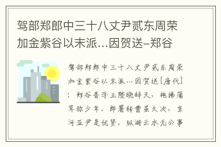 驾部郑郎中三十八丈尹贰东周荣加金紫谷以末派…因贺送-郑谷