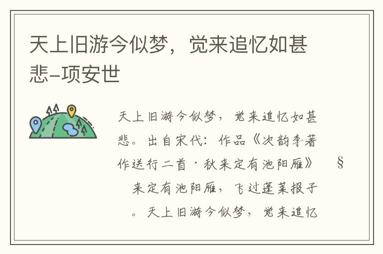 天上旧游今似梦，觉来追忆如甚悲-项安世