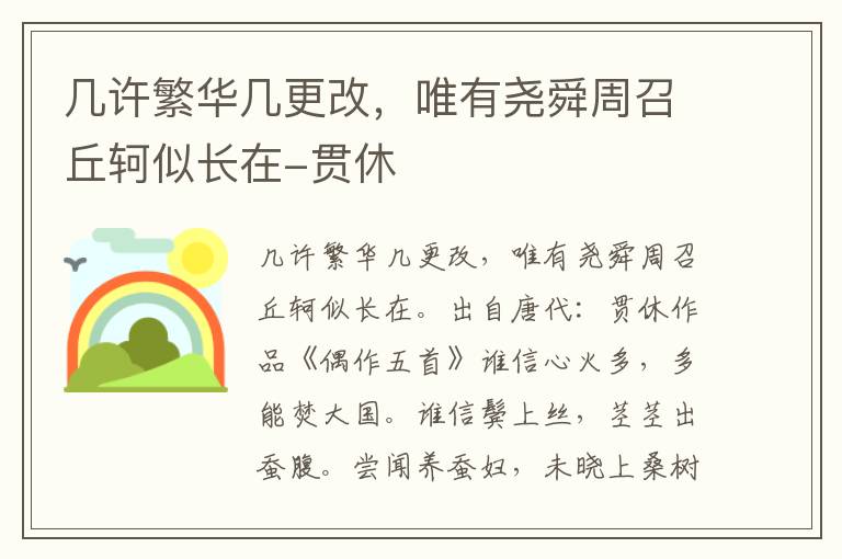 几许繁华几更改，唯有尧舜周召丘轲似长在-贯休