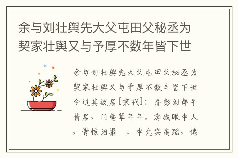 余与刘壮舆先大父屯田父秘丞为契家壮舆又与予厚不数年皆下世今过其故居-李彭