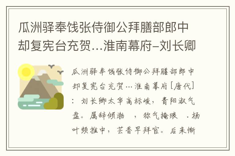 瓜洲驿奉饯张侍御公拜膳部郎中却复宪台充贺…淮南幕府-刘长卿