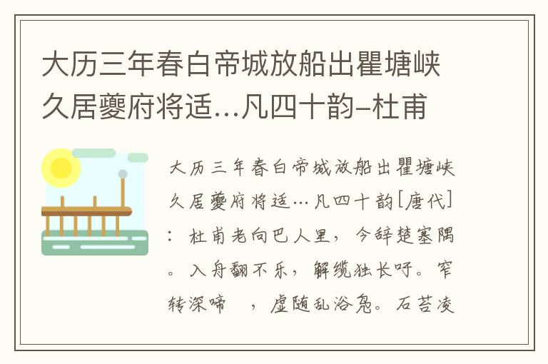 大历三年春白帝城放船出瞿塘峡久居夔府将适…凡四十韵-杜甫