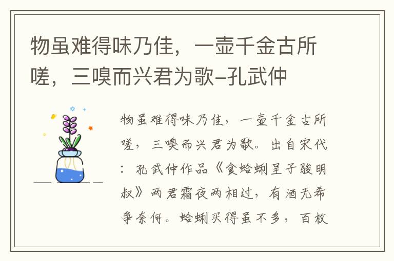 物虽难得味乃佳，一壶千金古所嗟，三嗅而兴君为歌-孔武仲