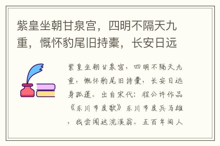 紫皇坐朝甘泉宫，四明不隔天九重，慨怀豹尾旧持橐，长安日远身孤蓬-程公许