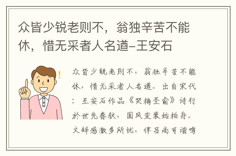 众皆少锐老则不，翁独辛苦不能休，惜无采者人名遒-王安石