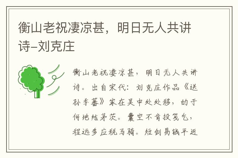 衡山老祝凄凉甚，明日无人共讲诗-刘克庄