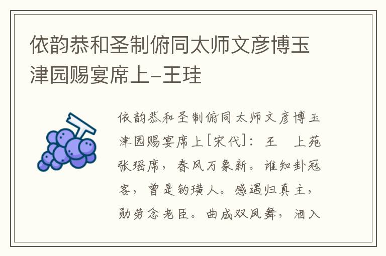 依韵恭和圣制俯同太师文彦博玉津园赐宴席上-王珪