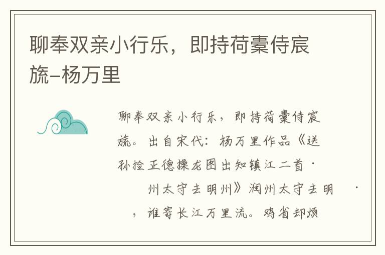 聊奉双亲小行乐，即持荷橐侍宸旒-杨万里