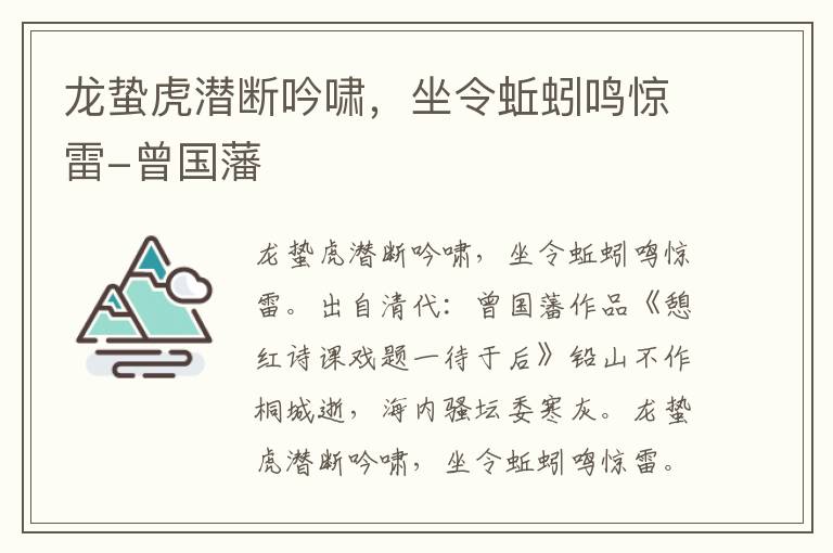 龙蛰虎潜断吟啸，坐令蚯蚓鸣惊雷-曾国藩