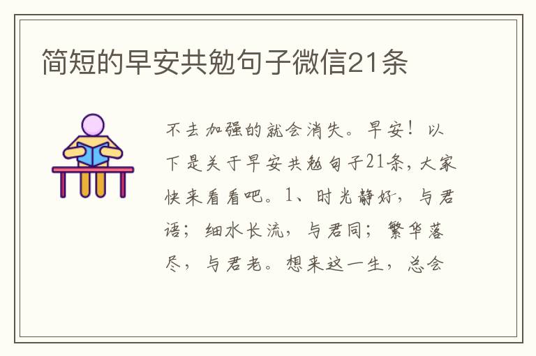 简短的早安共勉句子微信21条