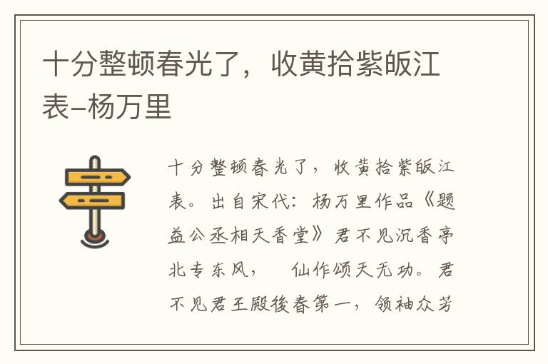 十分整顿春光了，收黄拾紫皈江表-杨万里